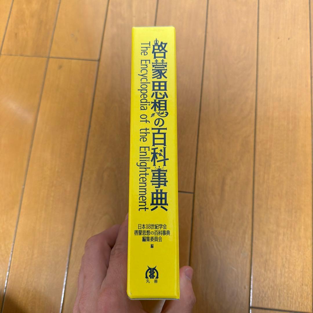 啓蒙思想の百科事典