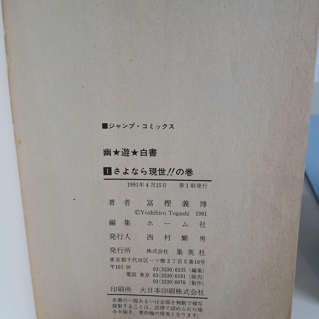 幽☆遊☆白書、ハンター×ハンター 1巻初版