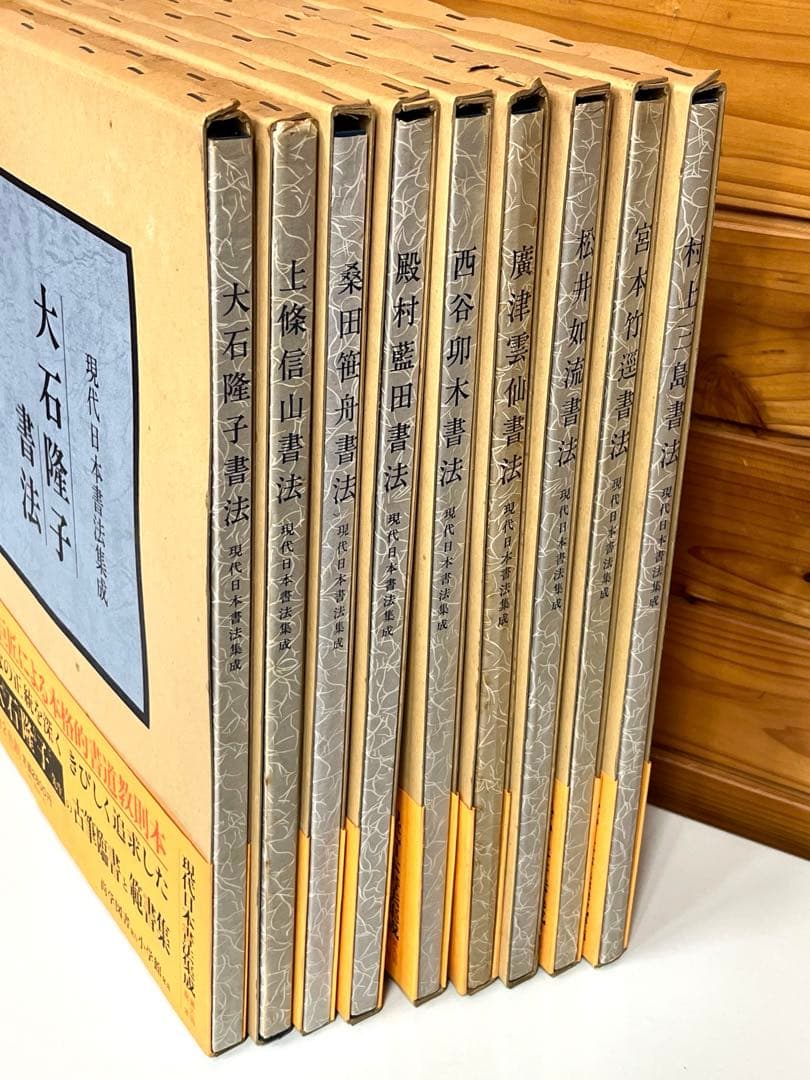 現代日本書法集成 9巻セット