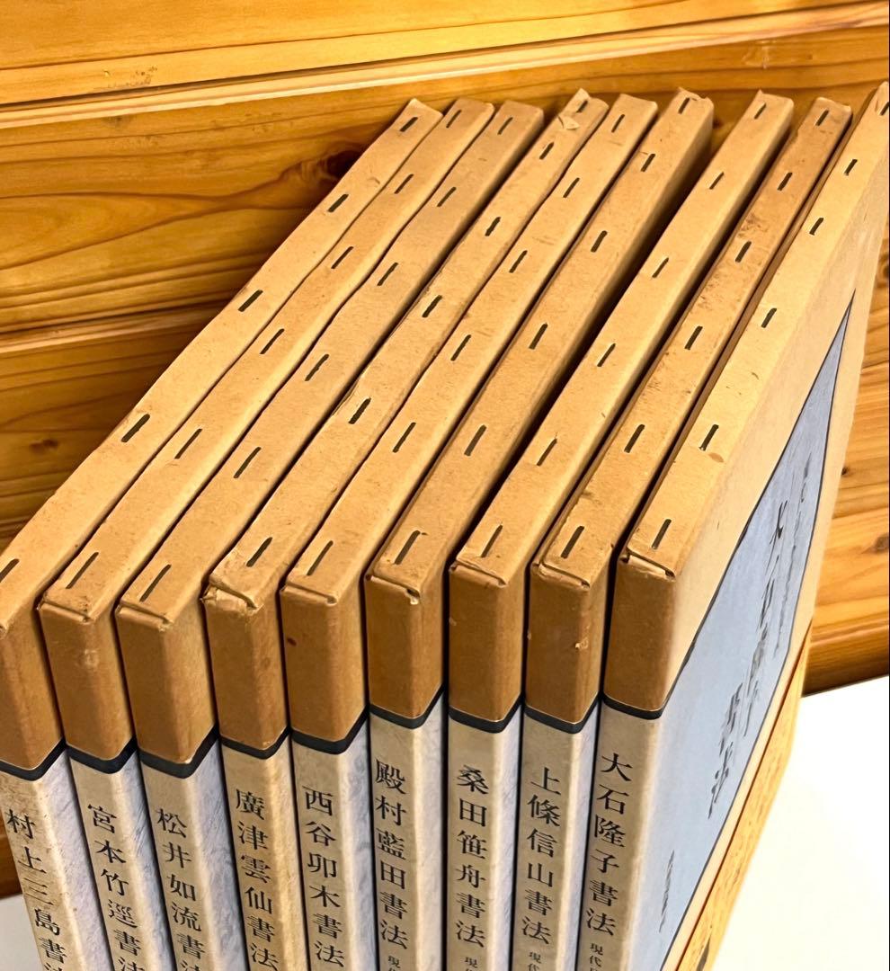 現代日本書法集成 9巻セット