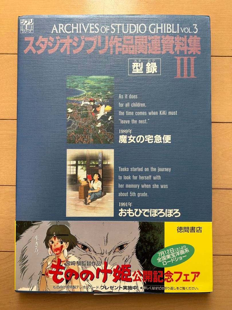 スタジオジブリ作品関連資料集　Ⅰ〜Ⅴ　型録