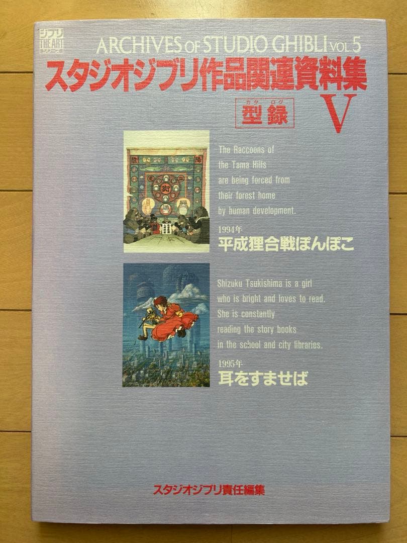 スタジオジブリ作品関連資料集　Ⅰ〜Ⅴ　型録