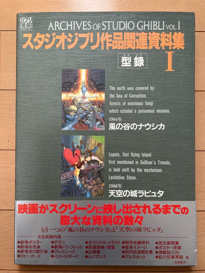 スタジオジブリ作品関連資料集　Ⅰ〜Ⅴ　型録