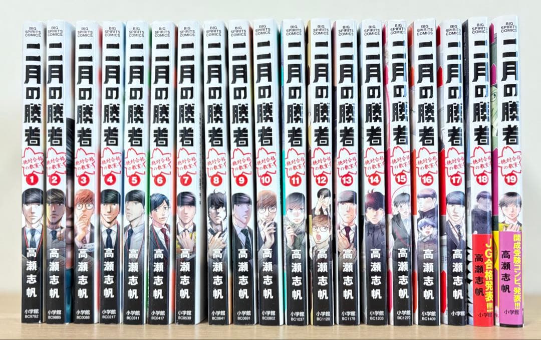 二月の勝者 全19巻 高瀬志帆