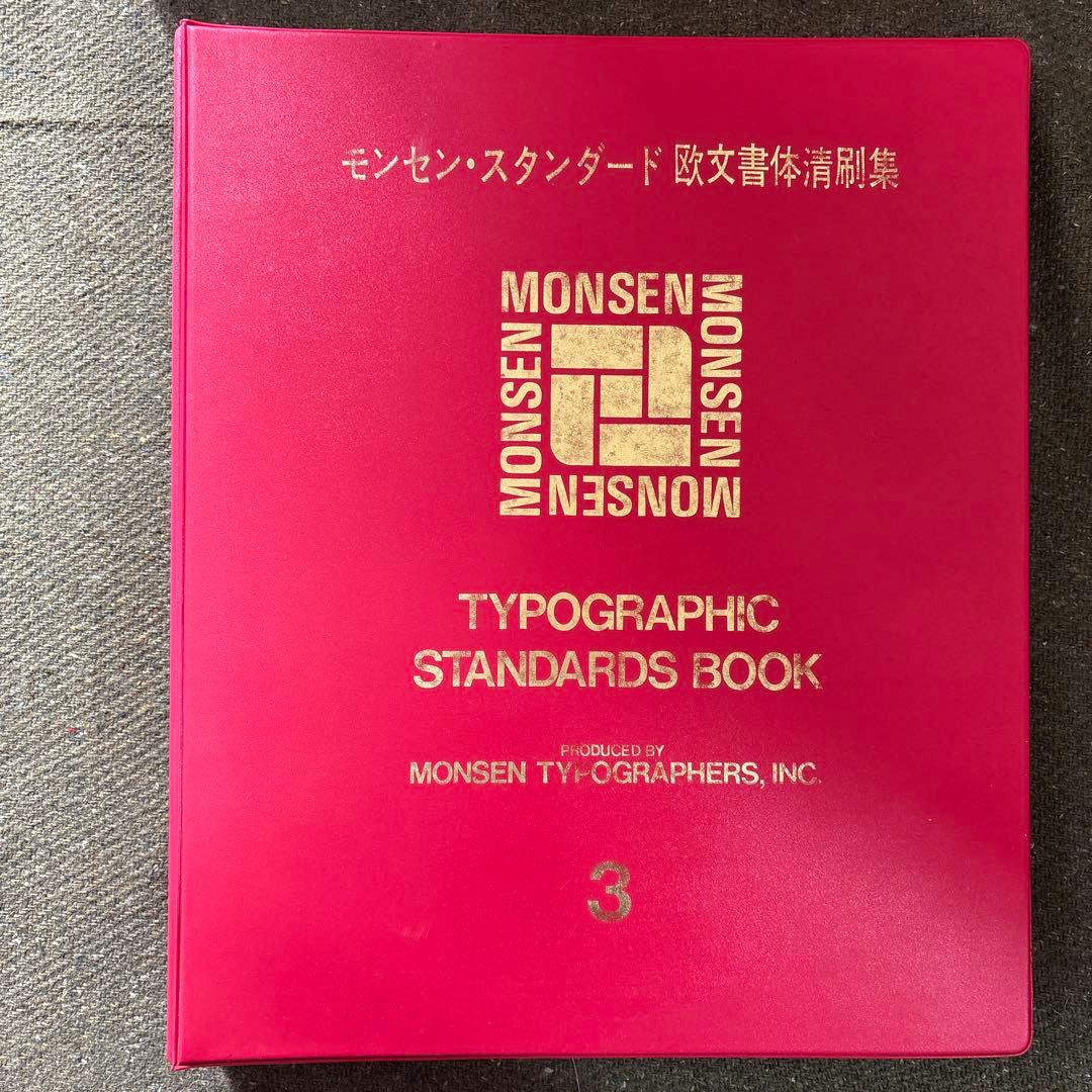 モンセンスタンダード2-6 バラ売りは4000円