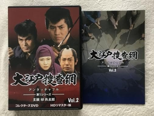 大江戸捜査網 第1シリーズ コレクターズDVD VOL.2