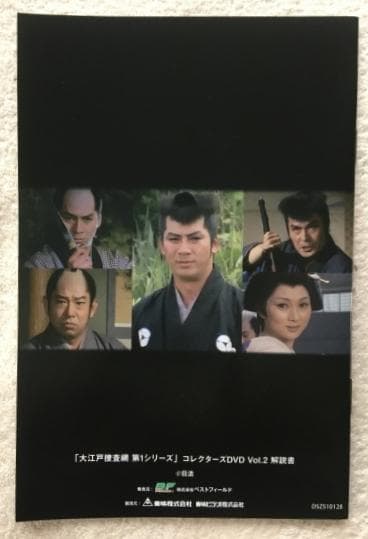 大江戸捜査網 第1シリーズ コレクターズDVD VOL.2