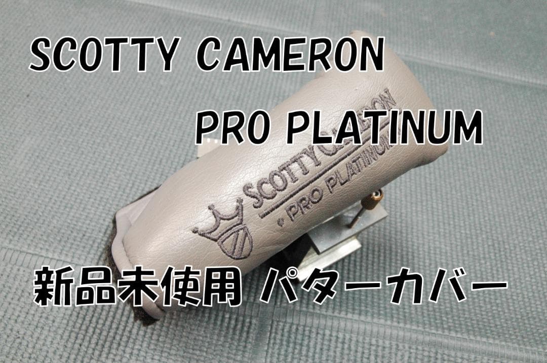 新品未使用 SCOTTY CAMERON PRO PLATINUM パターカバー