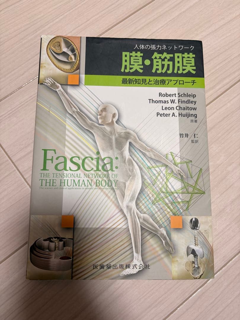 膜・筋膜 : 人体の張力ネットワーク : 最新知見と治療アプローチ
