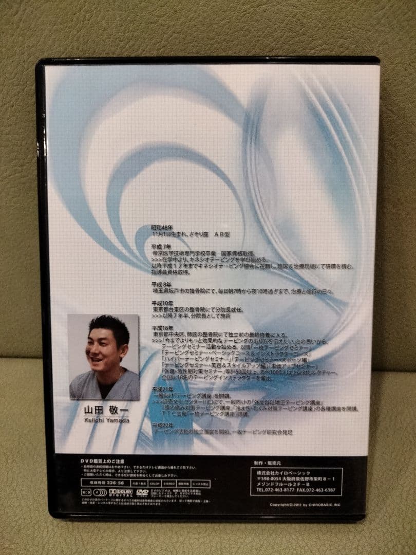 DVD　カイロベーシック　臨床パーフェクトテーピング　腰痛編　膝・足首の痛み編