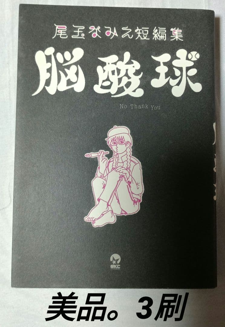 マコちゃんのリップクリーム＋4冊＋追加7冊 ＊ 尾玉なみえ(全22冊)