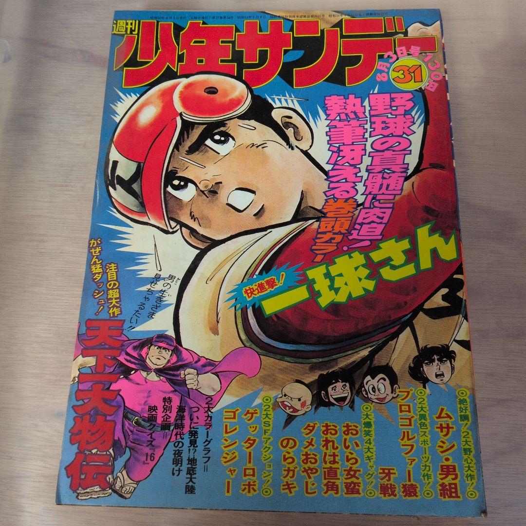 75年サンデー３冊ジャンプ１冊プレイコミック１冊 77年マガジン２冊サンデー1冊