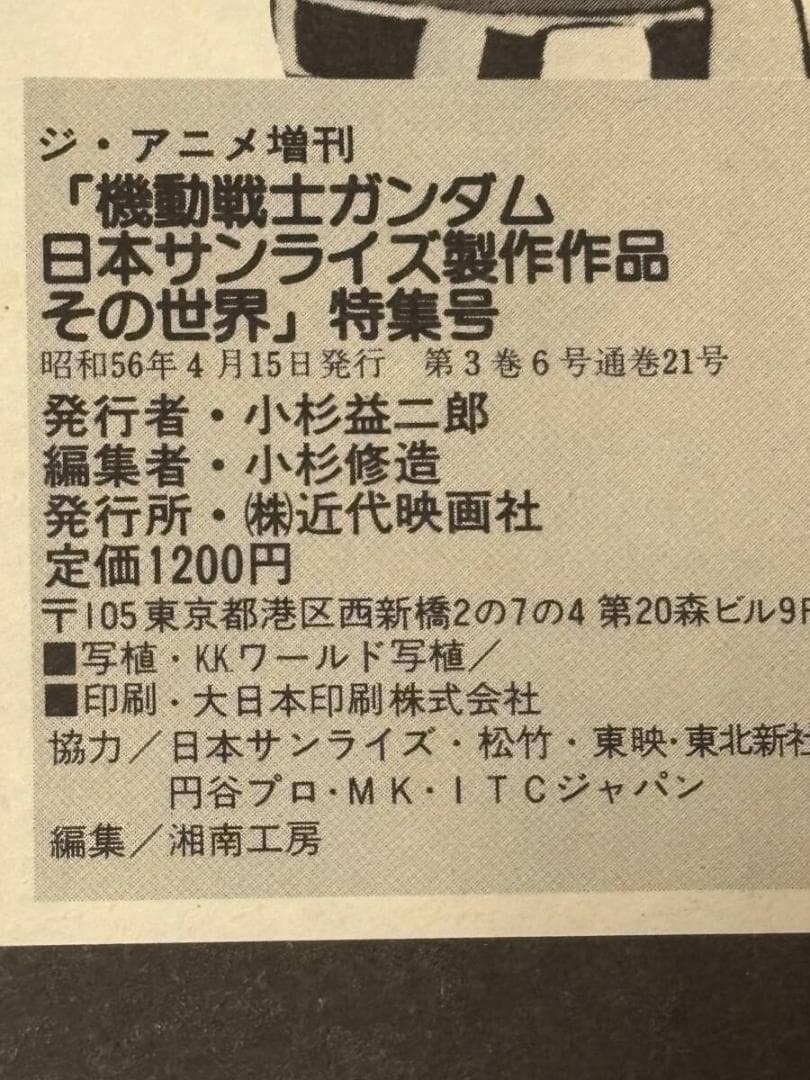 ジ・アニメ臨時増刊　劇場版機動戦士ガンダム・日本サンライズ制作作品その世界特集号