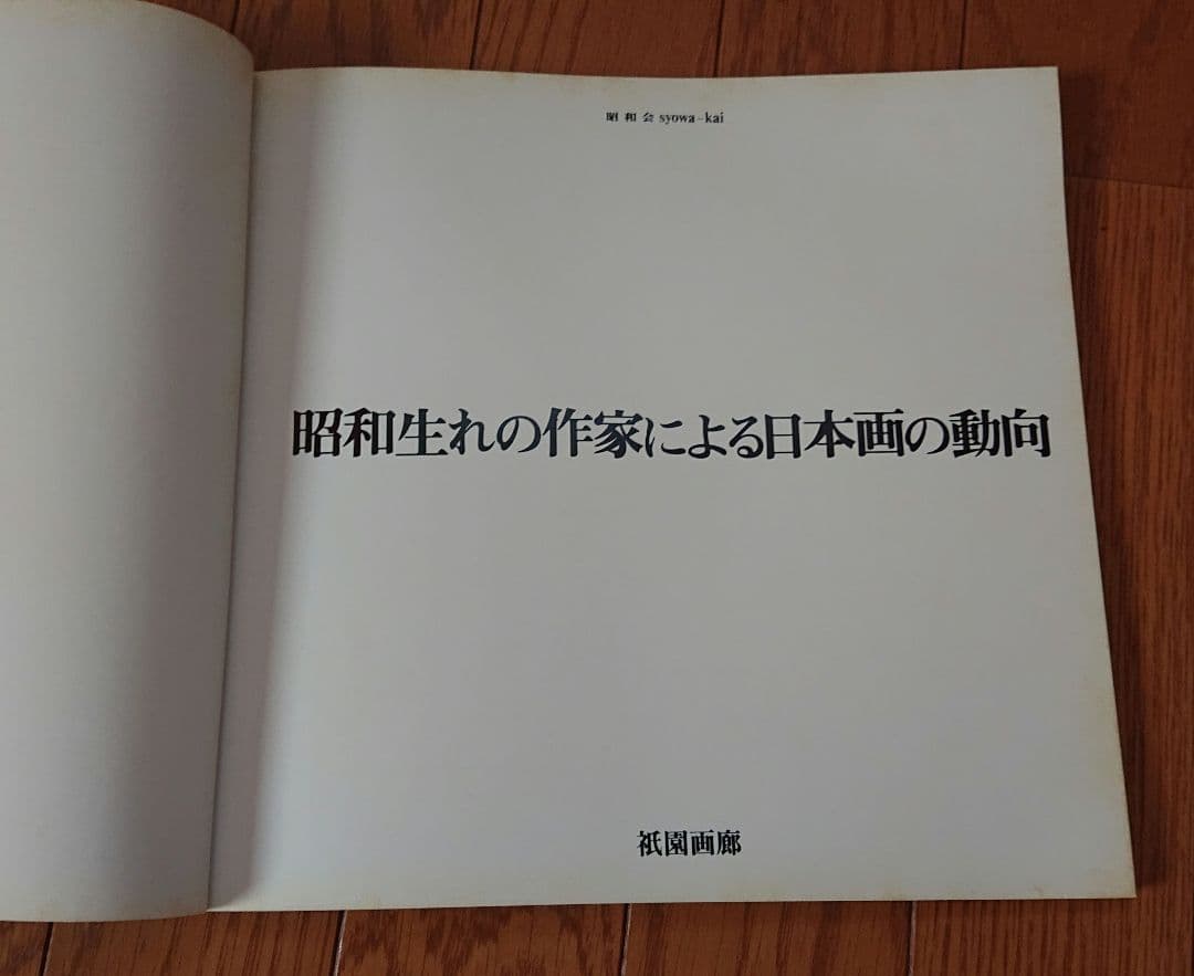 昭和生れの作家による日本画の動向 昭和会