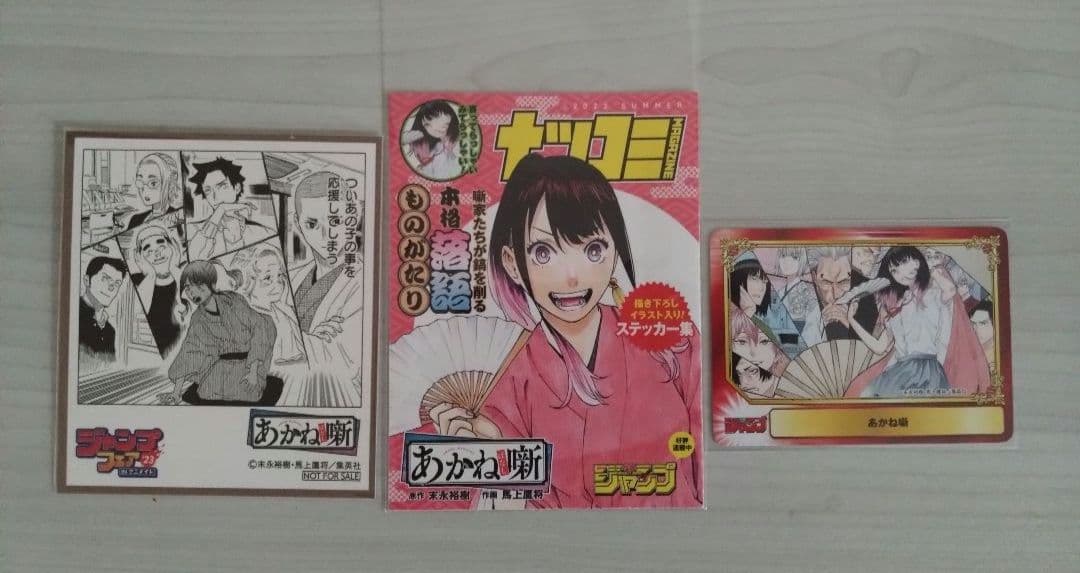 新品未開封　「あかね噺」1巻〜20巻　全巻初版　特典付き