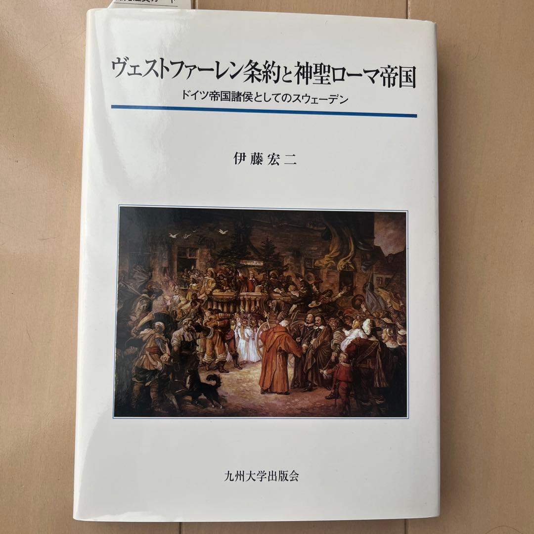 ヴェストファーレン条約と神聖ローマ帝国 : ドイツ帝国諸侯としてのスウェーデン