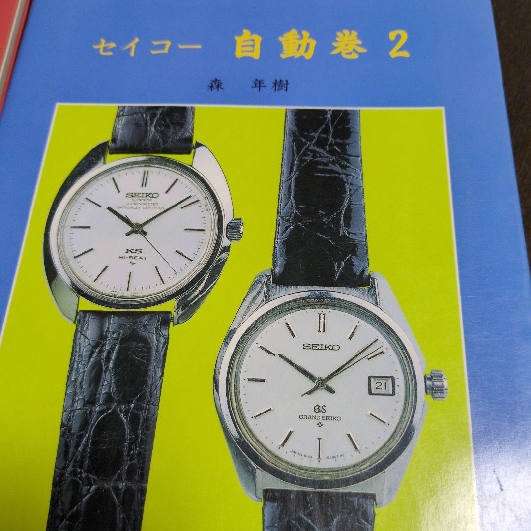 セイコー 時計 ガイドブック 4冊セット