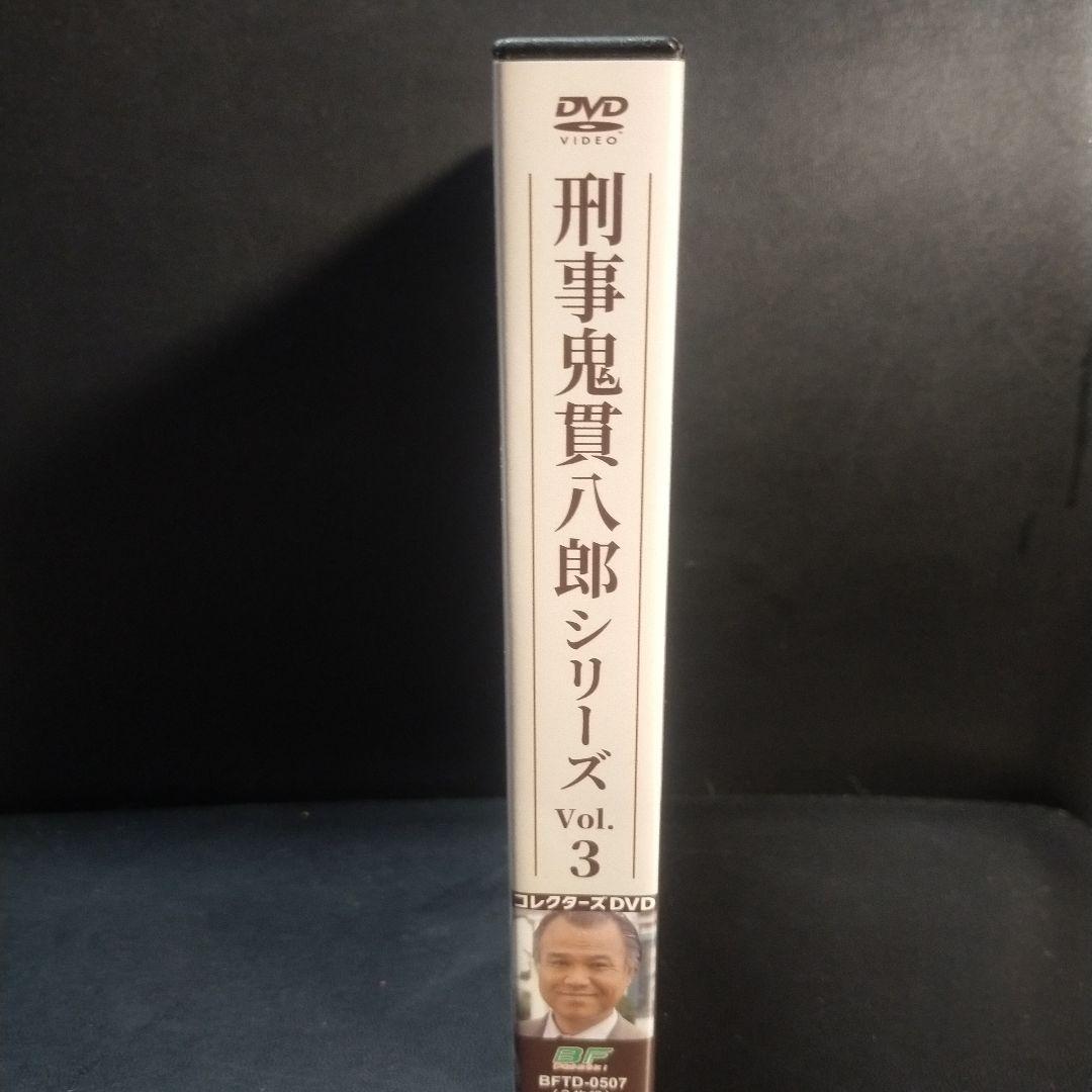刑事 鬼貫八郎シリーズ コレクターズDVD Vol.3〈3枚組〉セル版です。