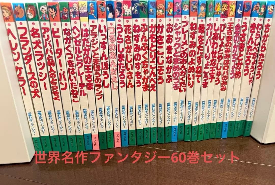 60冊 全巻セット 世界名作ファンタジー ポプラ社 お受験 小学受験 中学受験