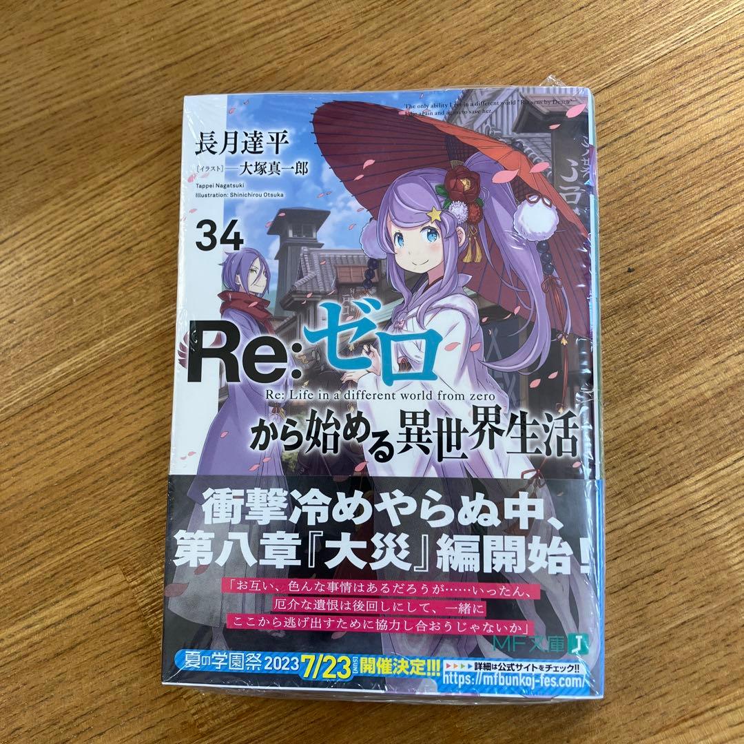 リゼロ　小説　1〜44 Re:ゼロから始める異世界生活　全巻セット