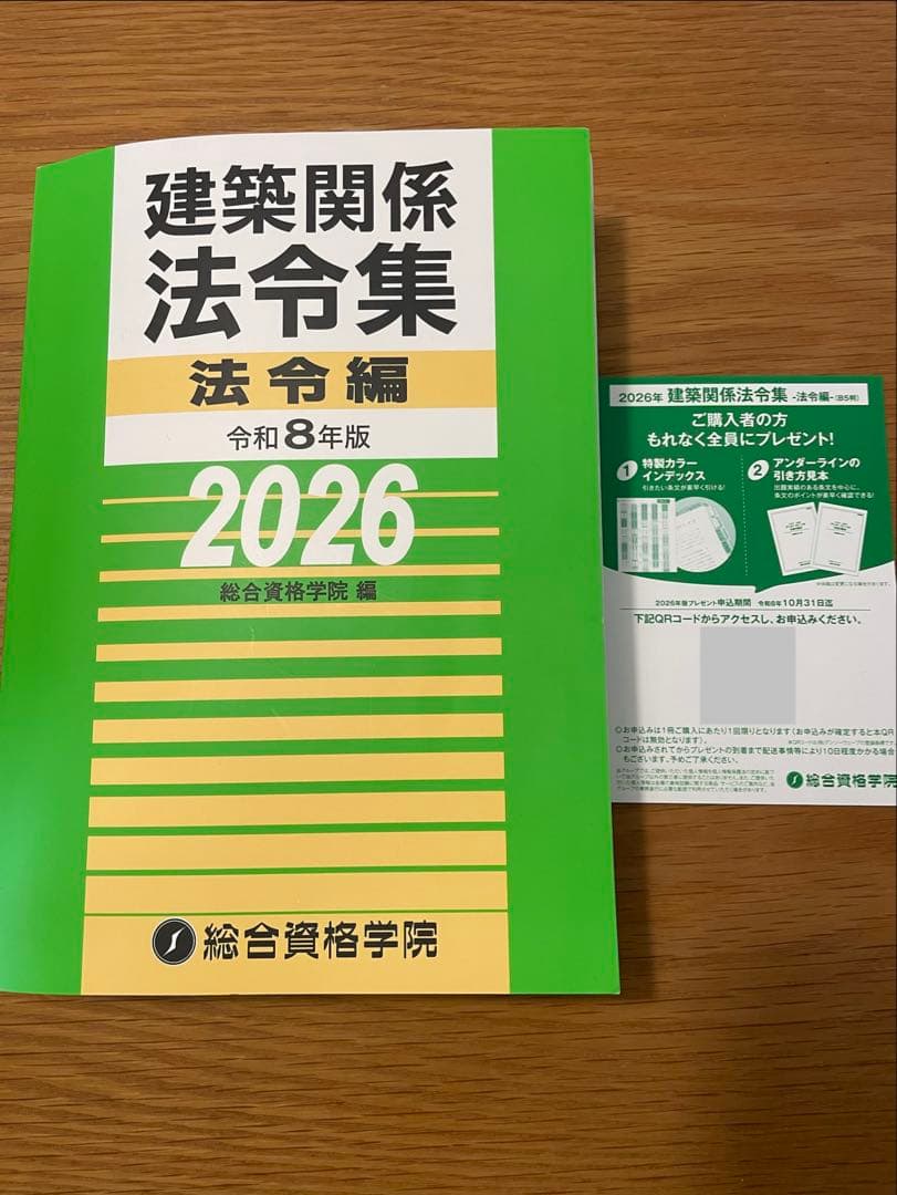 令和８年版 建築関係法令集 法令編 総合資格学院 線引き済み