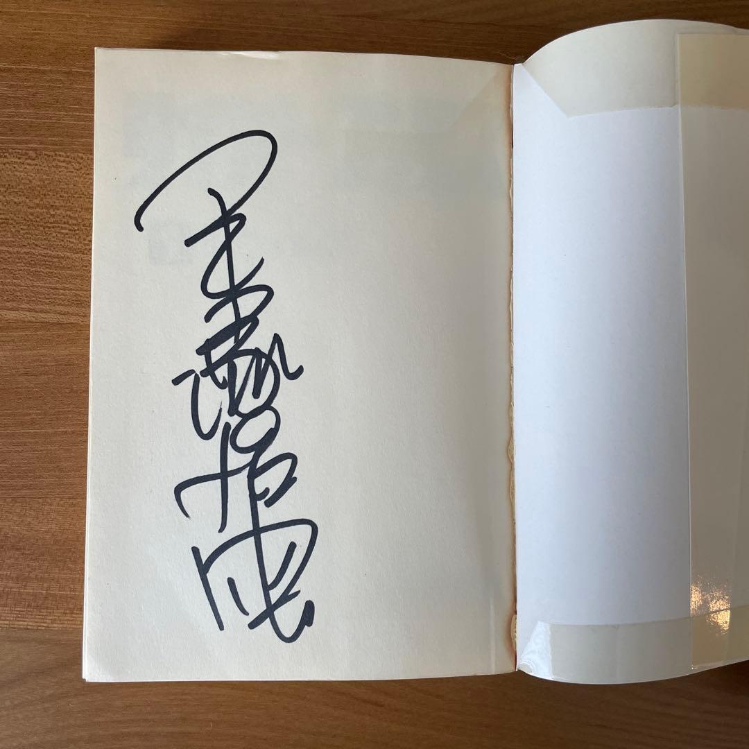 手塚治虫サイン本　タイガーブックス　１