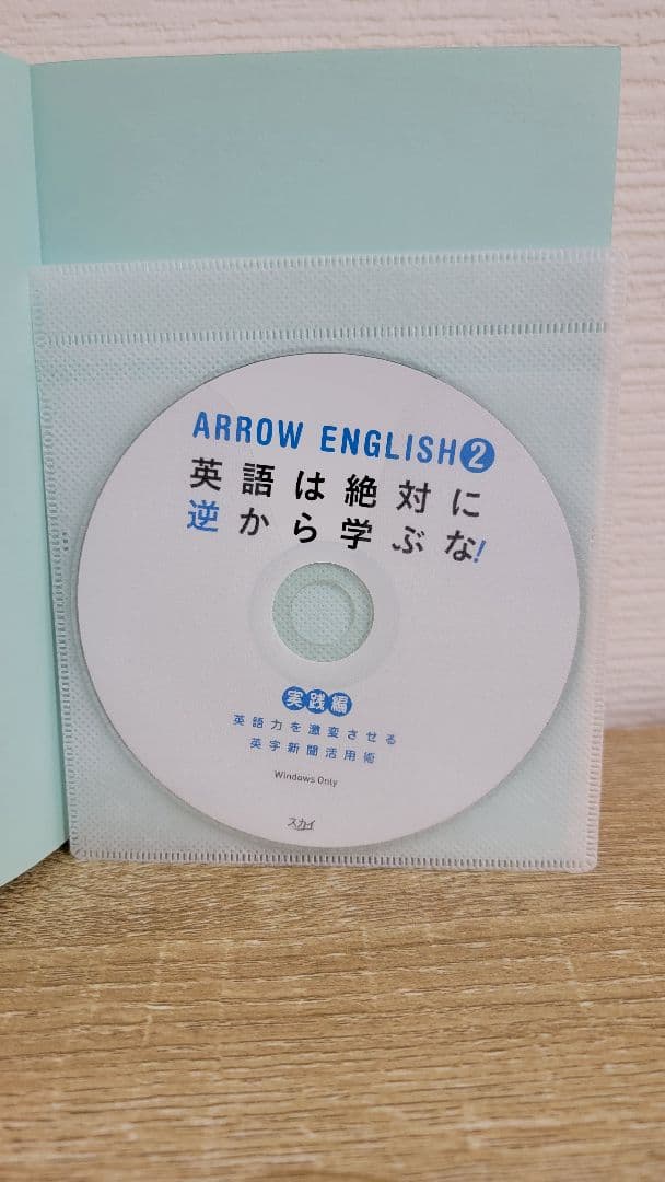 ARROW ENGLISH2 英語は絶対に逆から学ぶな! 実践編／崔 宰鳳