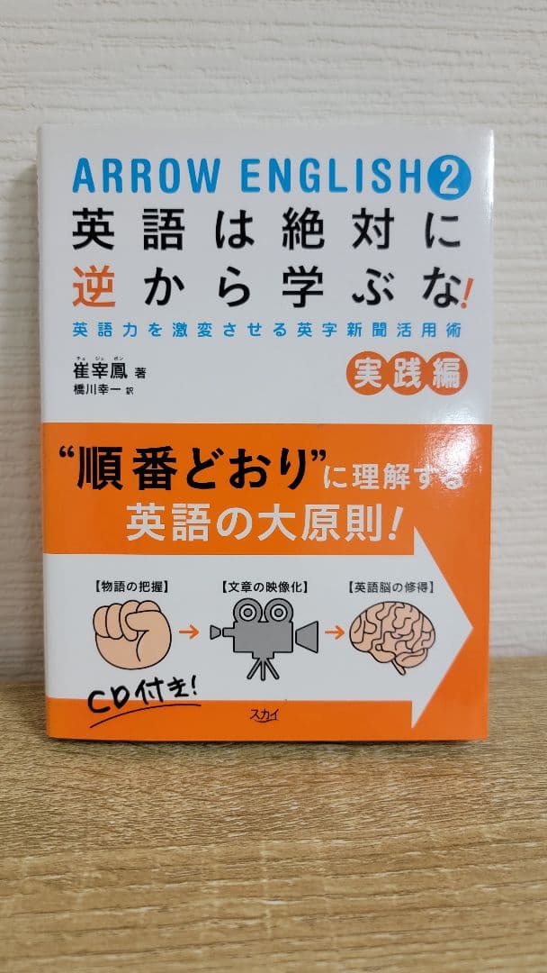 ARROW ENGLISH2 英語は絶対に逆から学ぶな! 実践編／崔 宰鳳
