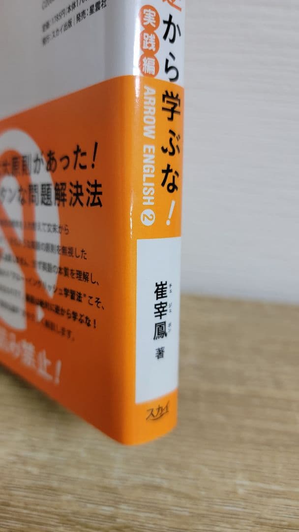 ARROW ENGLISH2 英語は絶対に逆から学ぶな! 実践編／崔 宰鳳