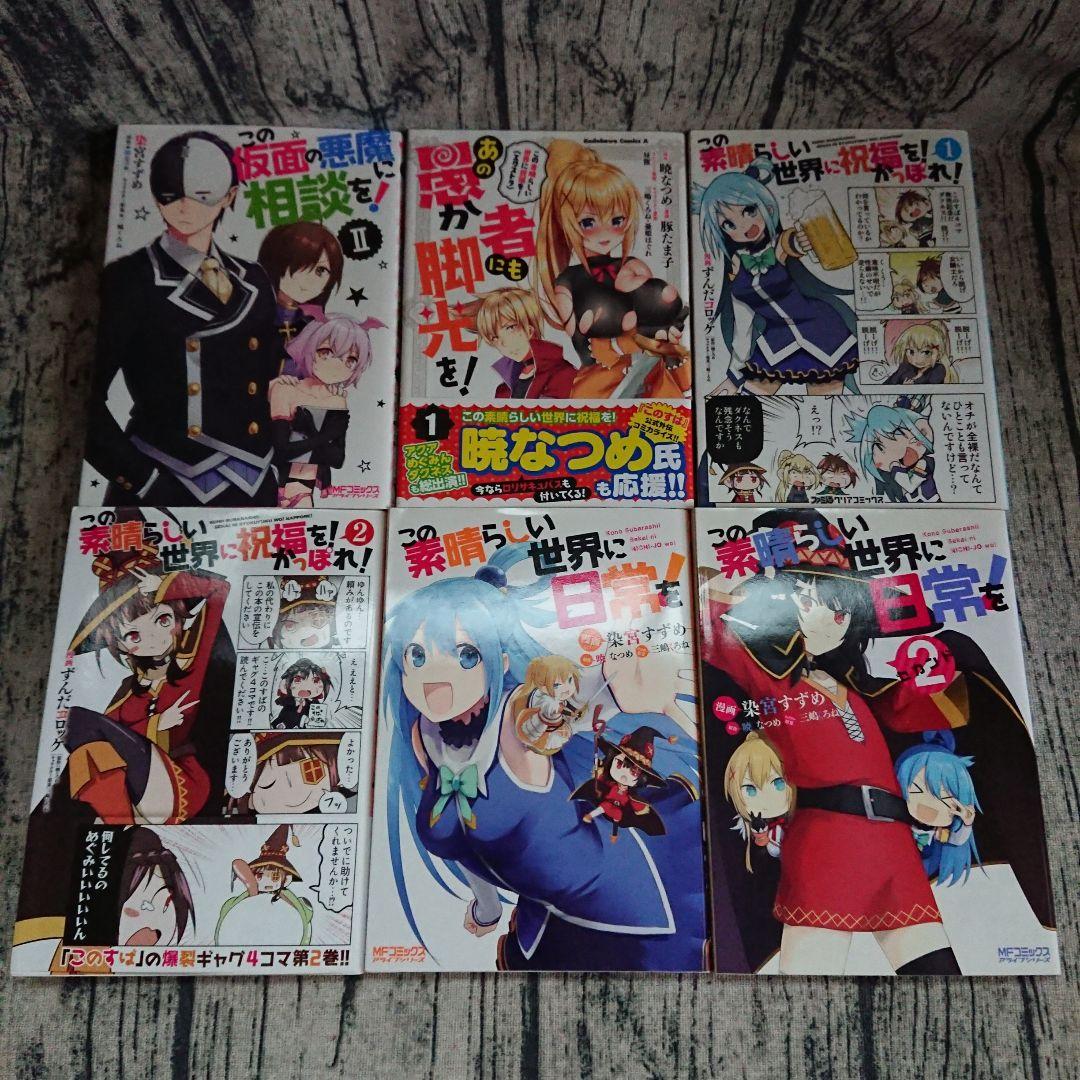 この素晴らしい世界に祝福を！　コミック既刊全巻セット+α　まとめ売り