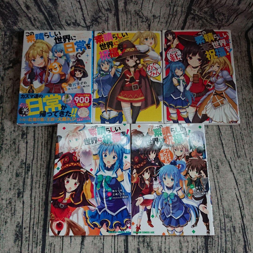 この素晴らしい世界に祝福を！　コミック既刊全巻セット+α　まとめ売り