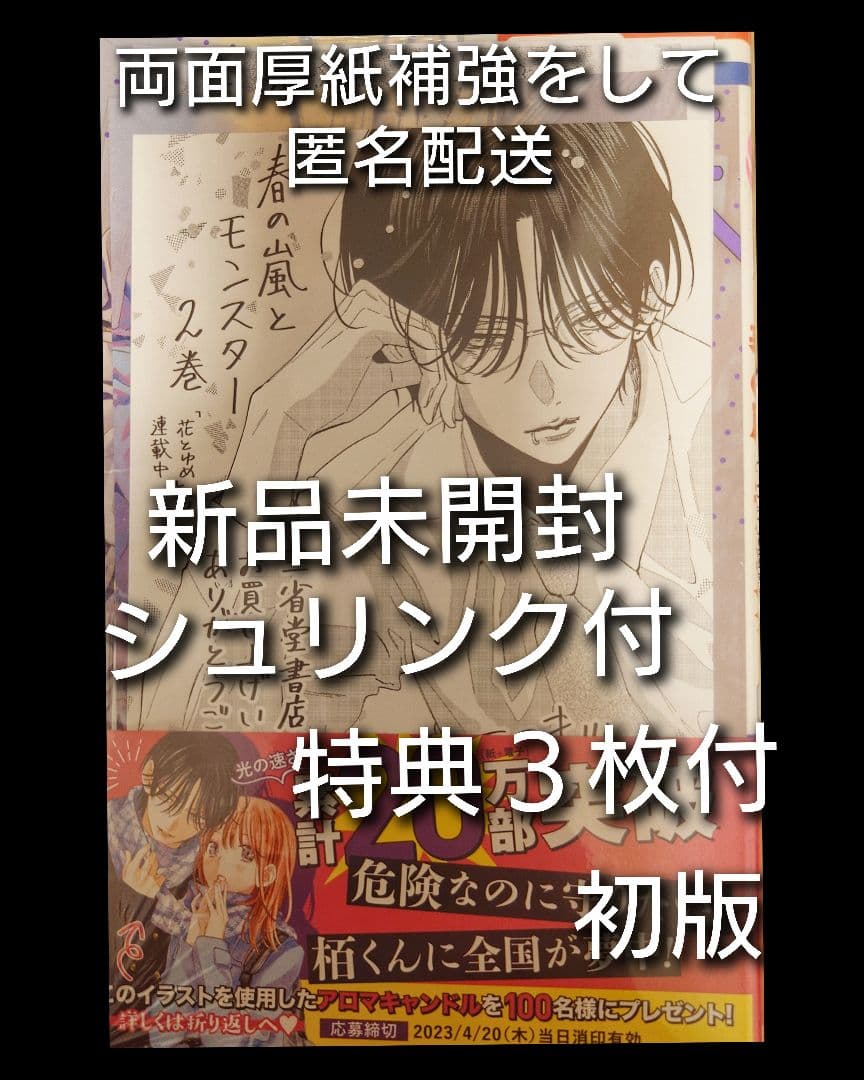 初版【新品未開封】春の嵐とモンスター　２巻　三省堂　特典３枚付