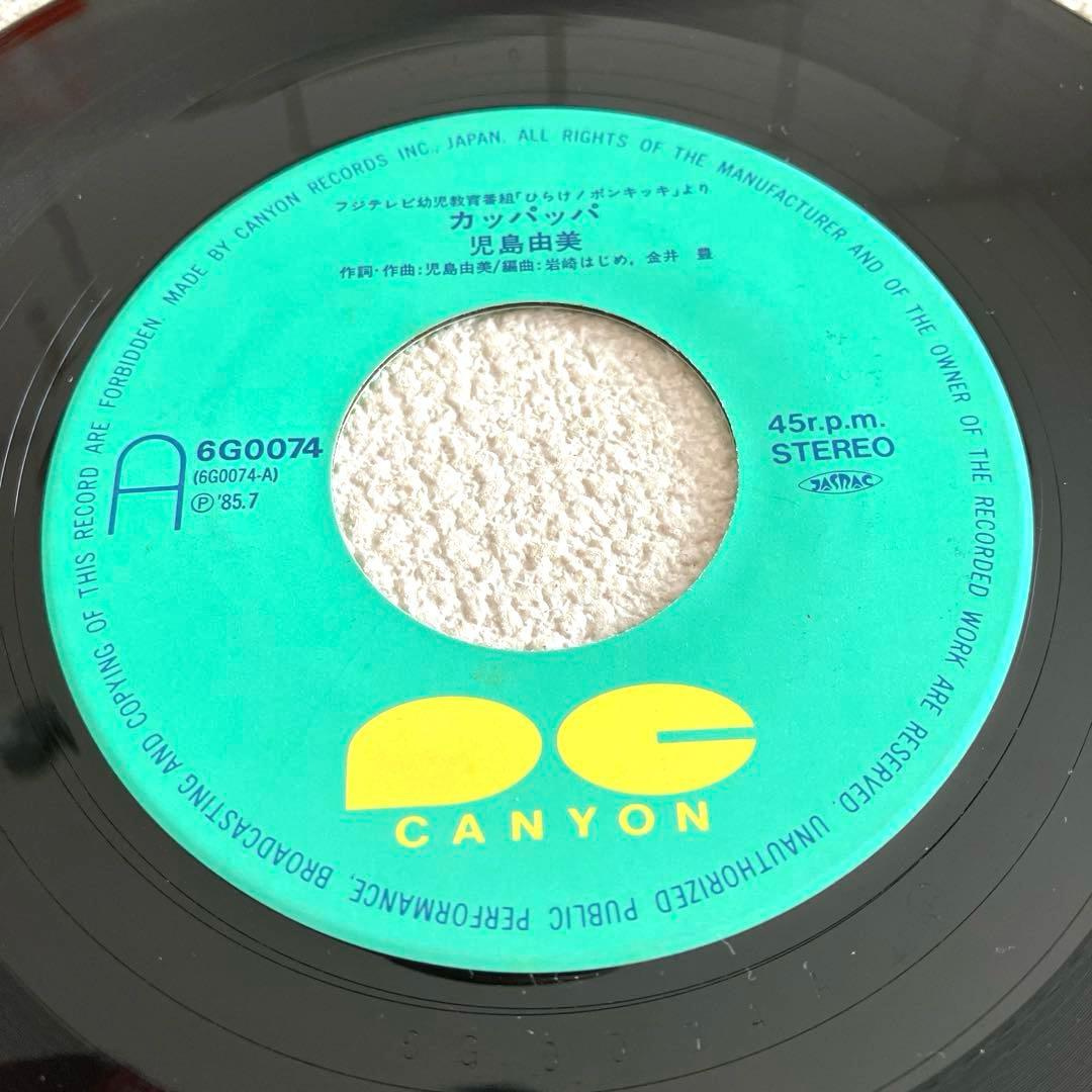 カッパッパ　おはなのホテル　ひらけ!ポンキッキ　EPレコード
