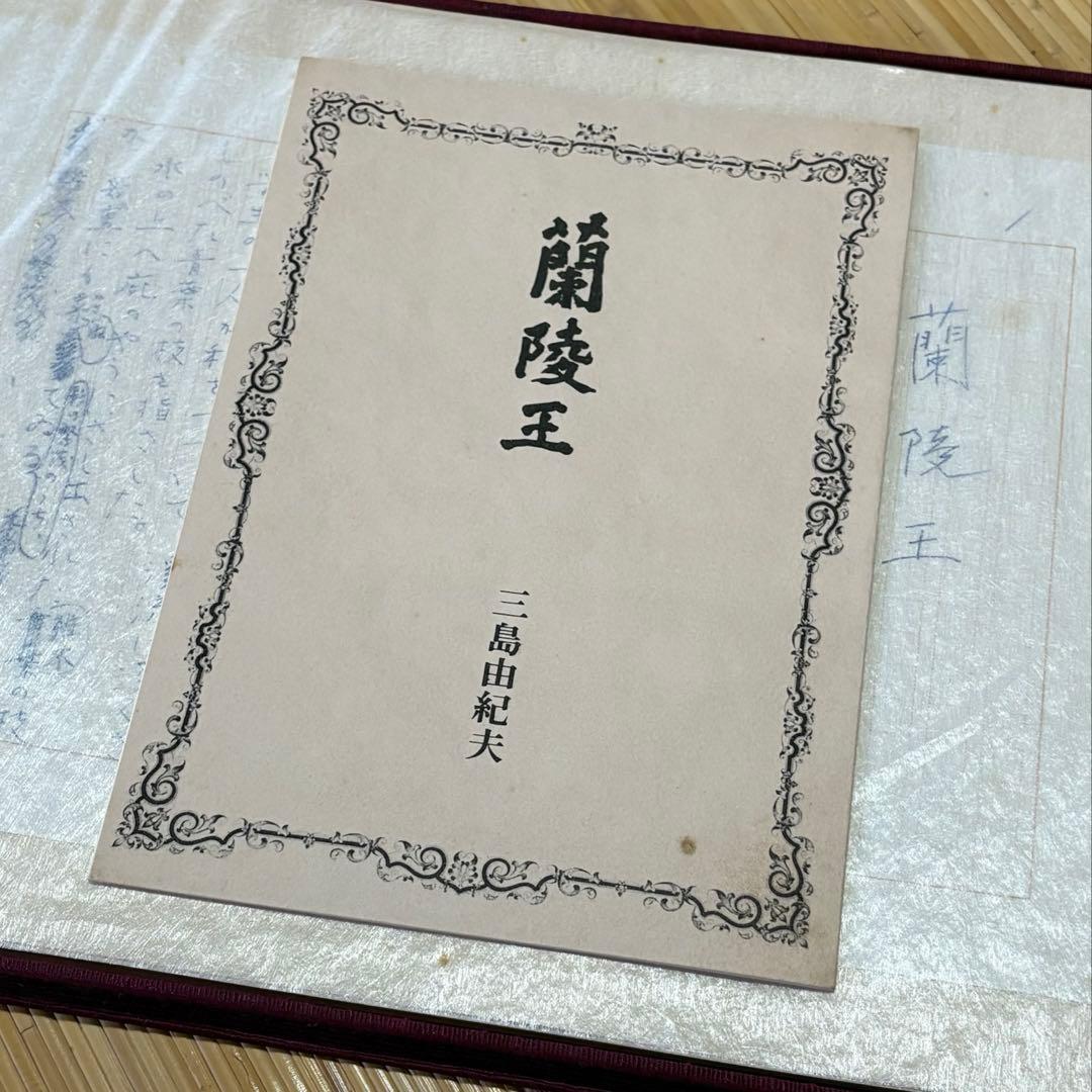 限定1500部 三島由紀夫 蘭陵王 自筆原稿完全復元版 帙付