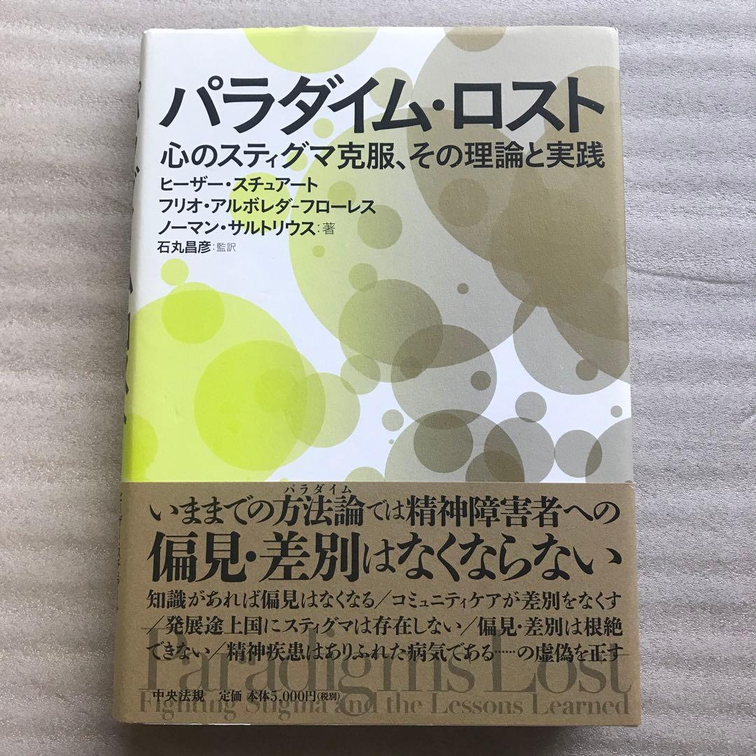 パラダイム・ロスト 心のスティグマ克服、その理論と実践