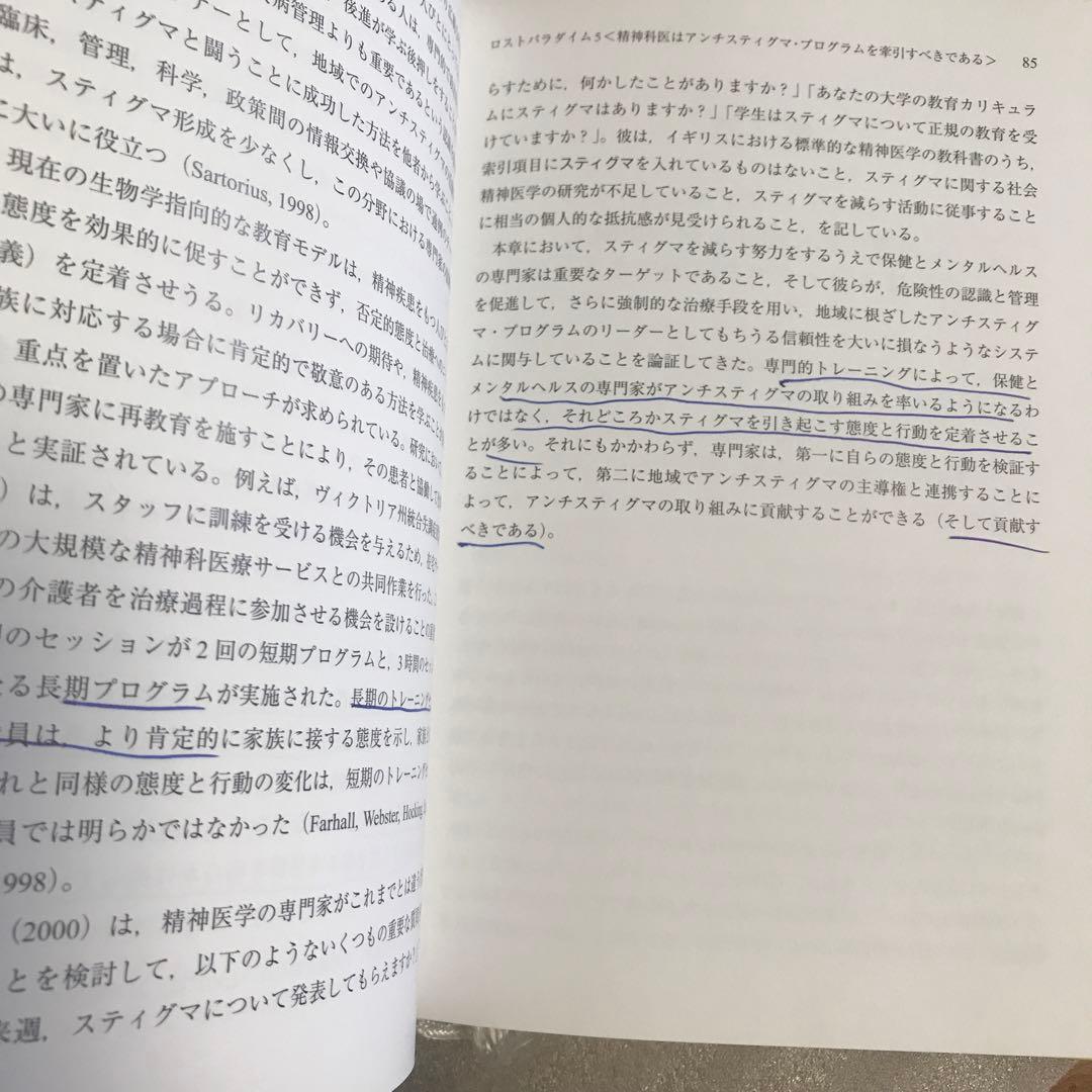 パラダイム・ロスト 心のスティグマ克服、その理論と実践