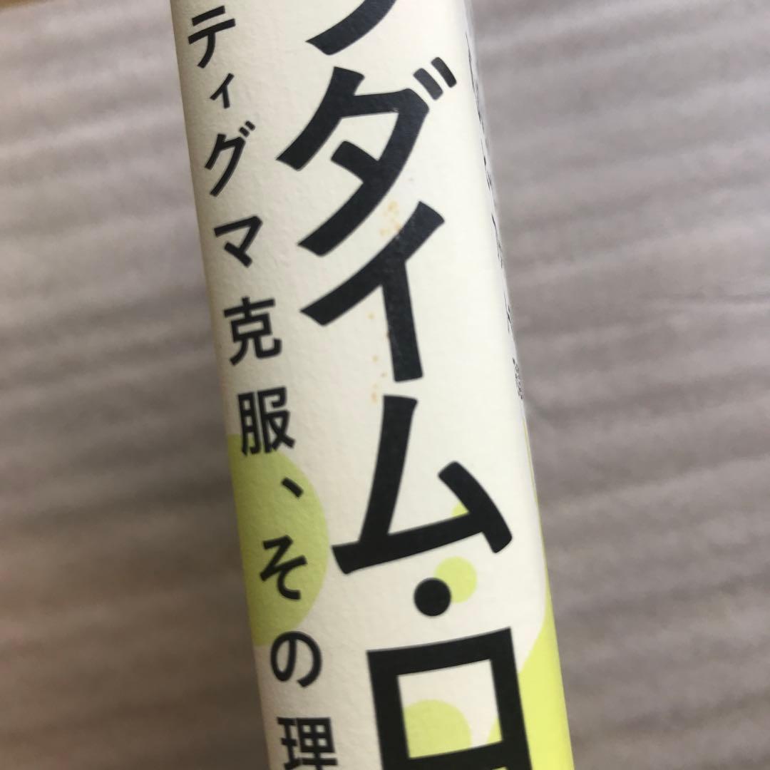 パラダイム・ロスト 心のスティグマ克服、その理論と実践