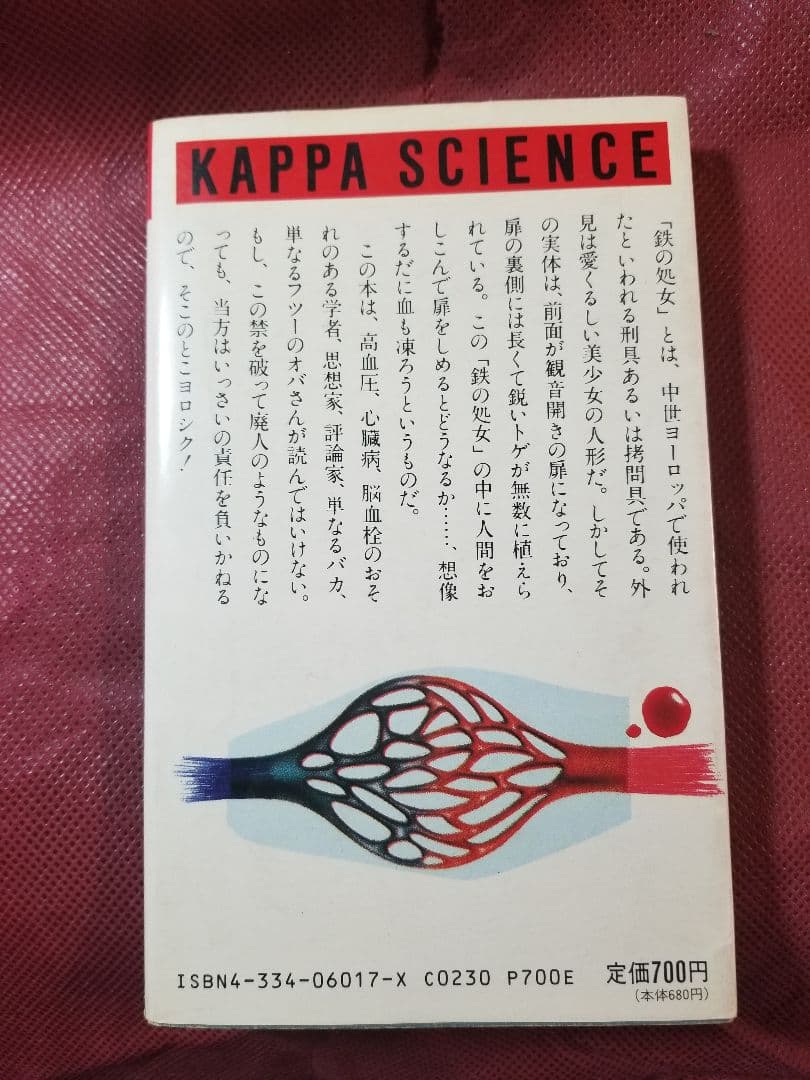 鉄の処女　栗本慎一郎　上杉清文　光文社　KAPPA SCIENCE