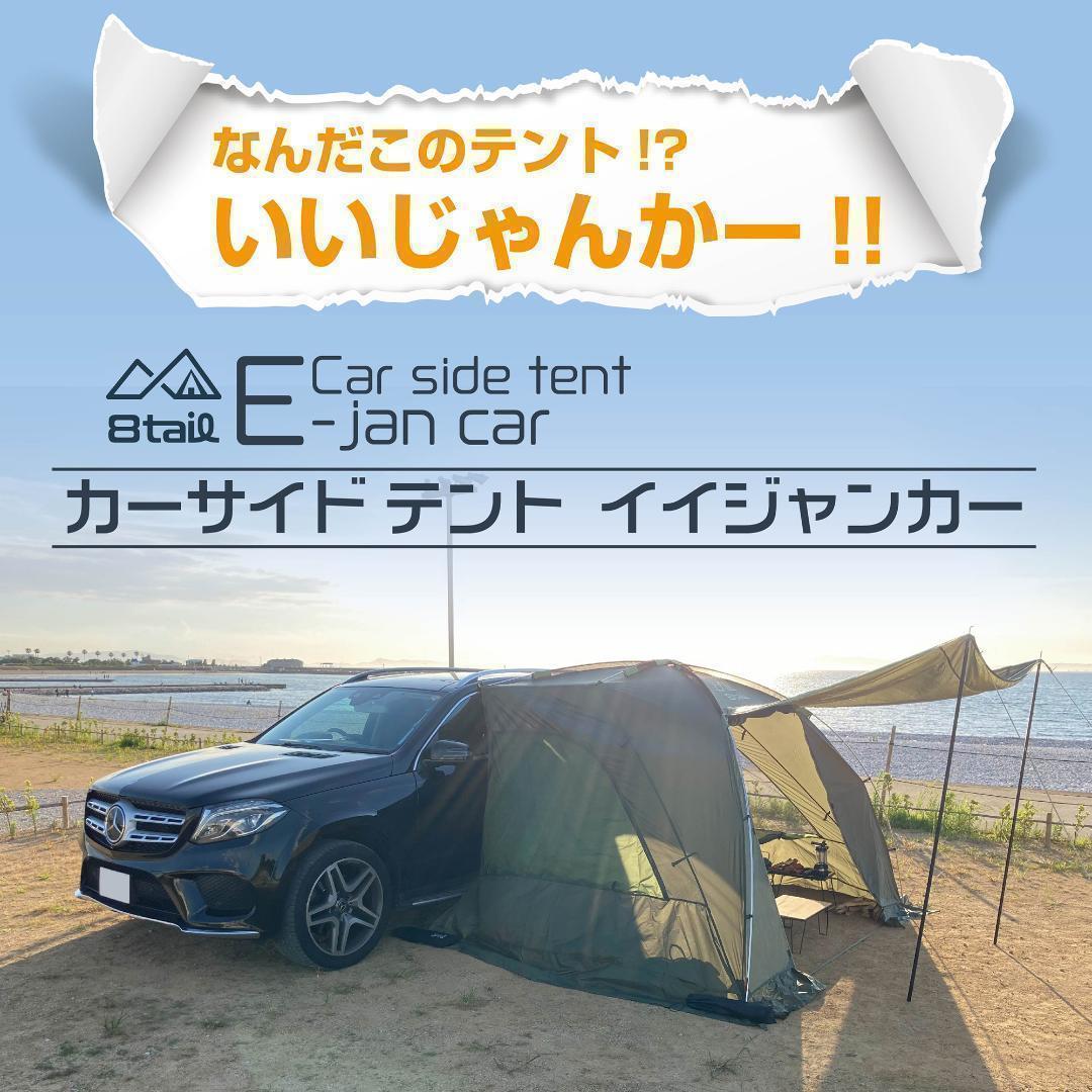 8tail E-jan car イイジャンカー カーサイド テント 白色
