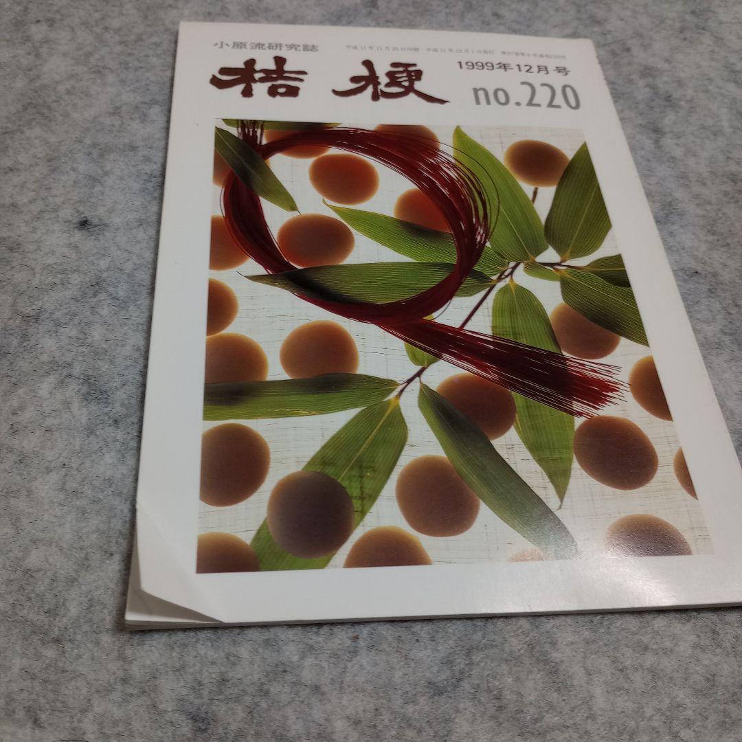 【美品】小原流研究誌　桔梗　No.133〜226合計83冊　欠番あり