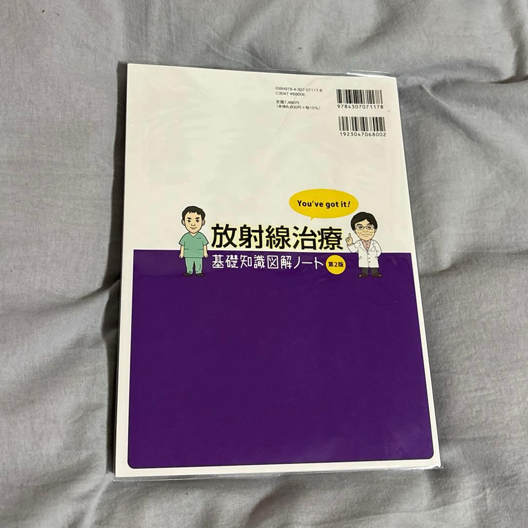 放射線治療基礎知識図解ノート 図,表,画像が満載!要点がわかる!