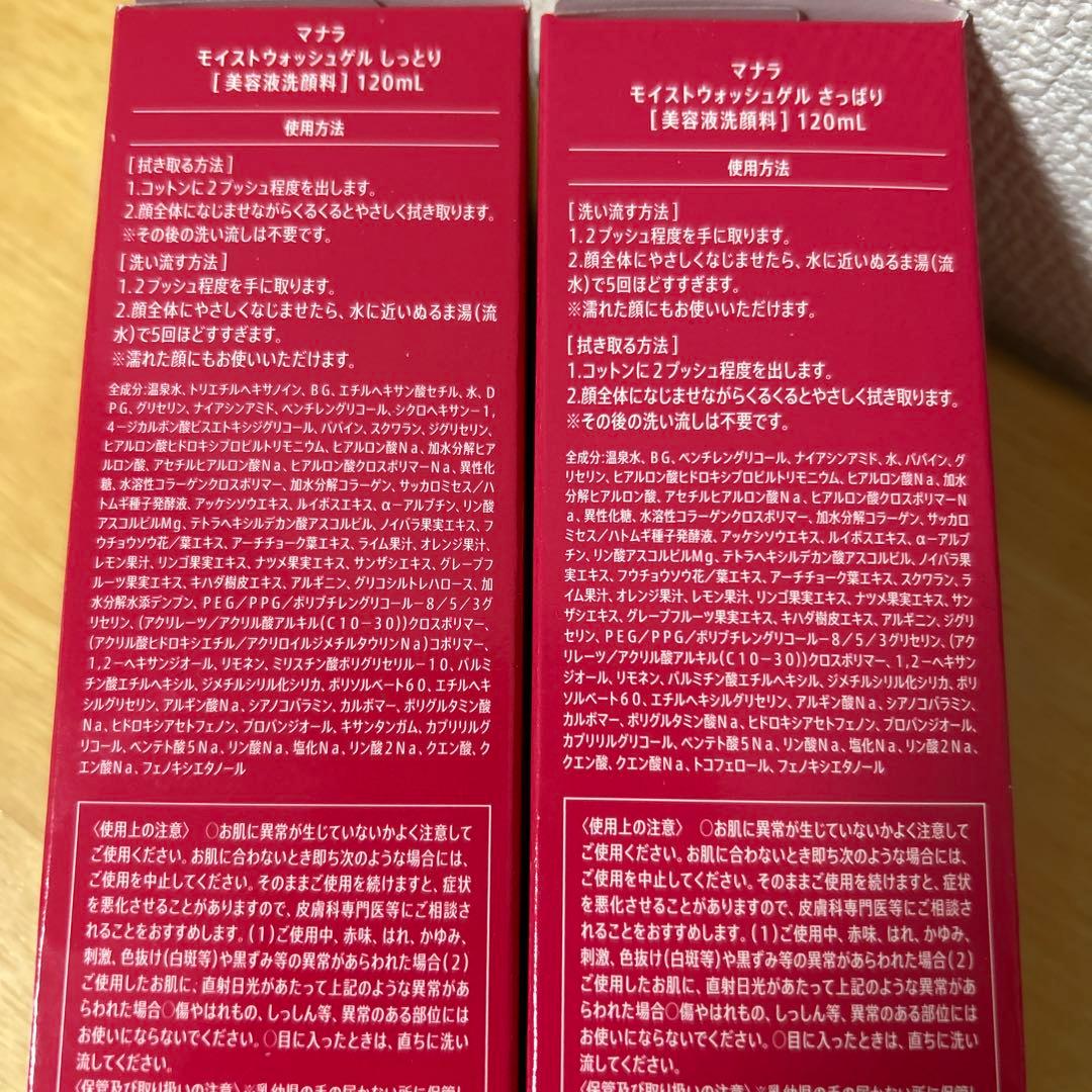 MANARAマナラ モイストウォッシュゲル しっとり　さっぱり120ml 各1本