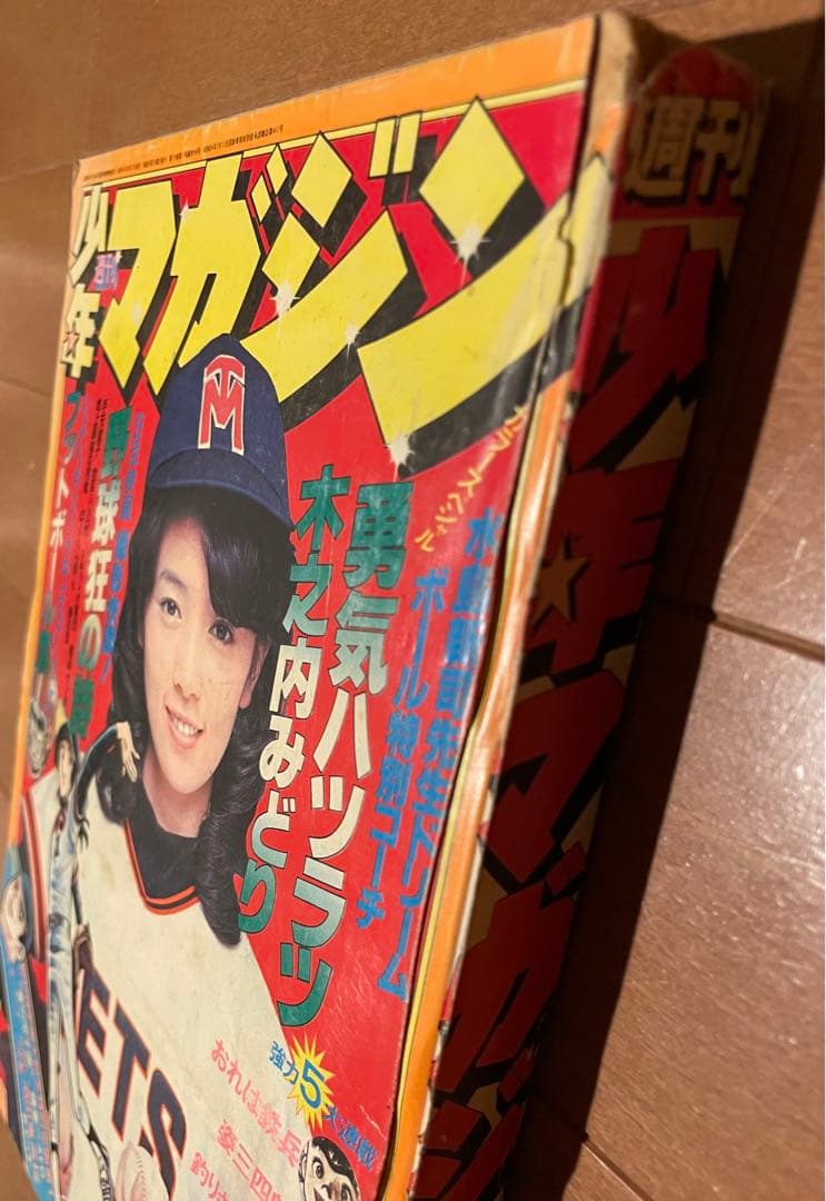 希少　木之内みどり　野球狂の詩　少年マガジン　1977年NO.13