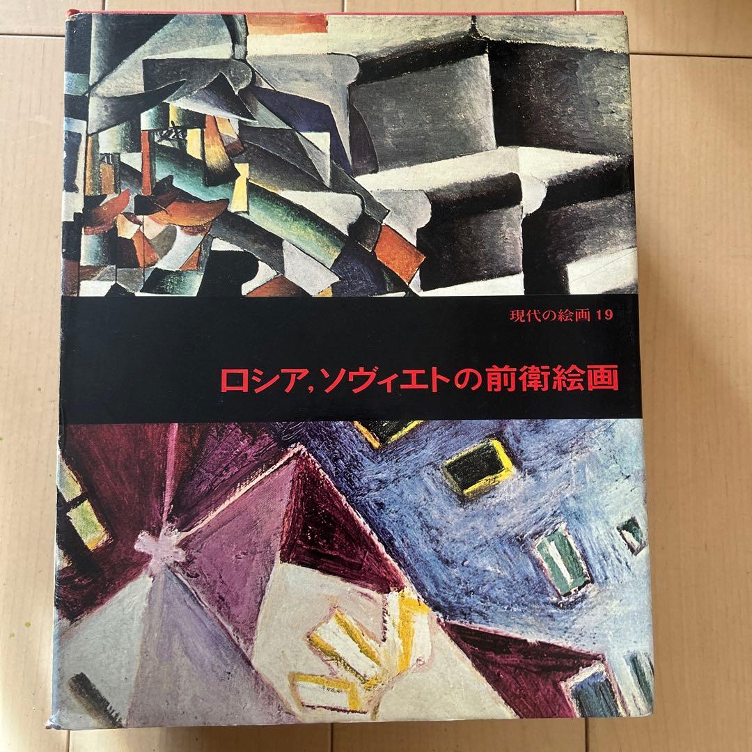 現代の絵画　平凡社　1〜21➕24 全22冊 昭和51年等　ヴィンテージ レア
