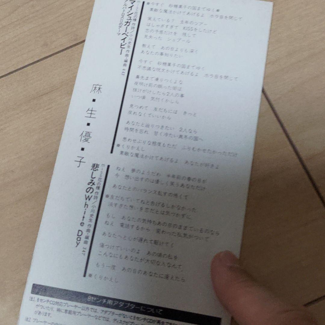 麻生優子/マイシュガーベイビー