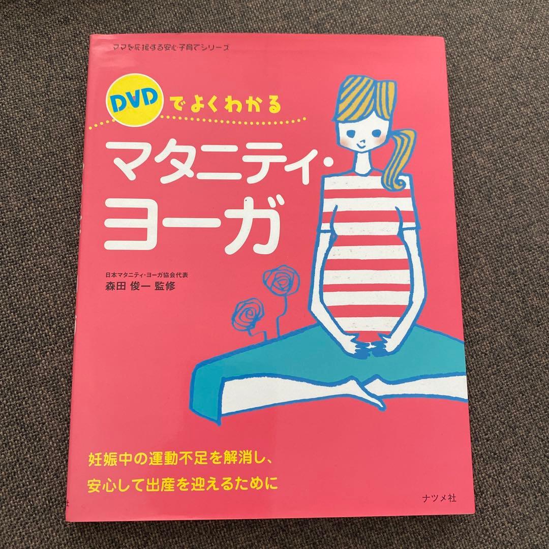 DVDでよくわかるマタニティ・ヨーガ : 妊娠中の運動不足を解消し、安心して出…