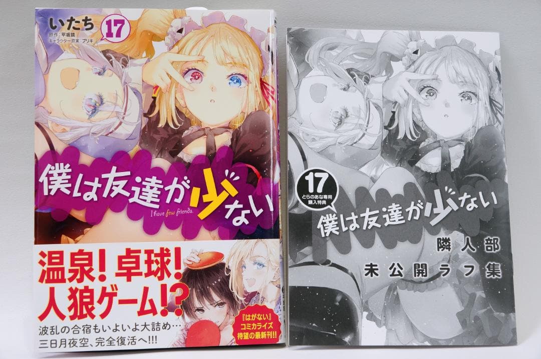 【僕は友達が少ない　全巻セット　初回帯、とらのあな専用購入特典付き】