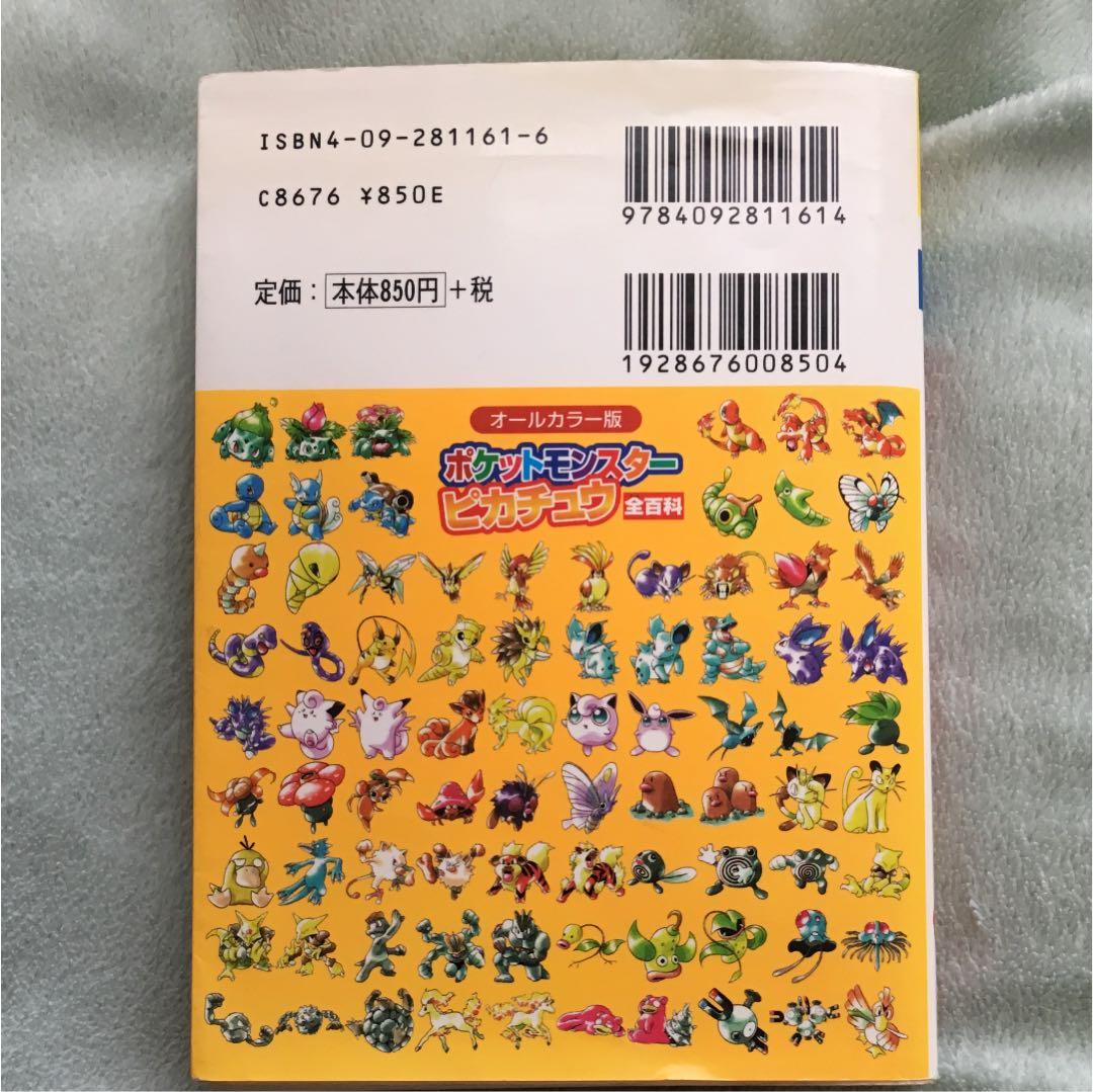 ポケットモンスターピカチュウ全(オール)百科 オールカラー版