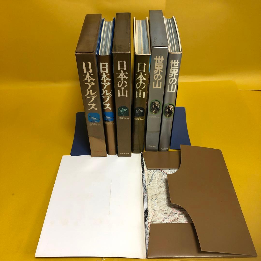 日本アルプス・日本の山・世界の山　　３冊セット