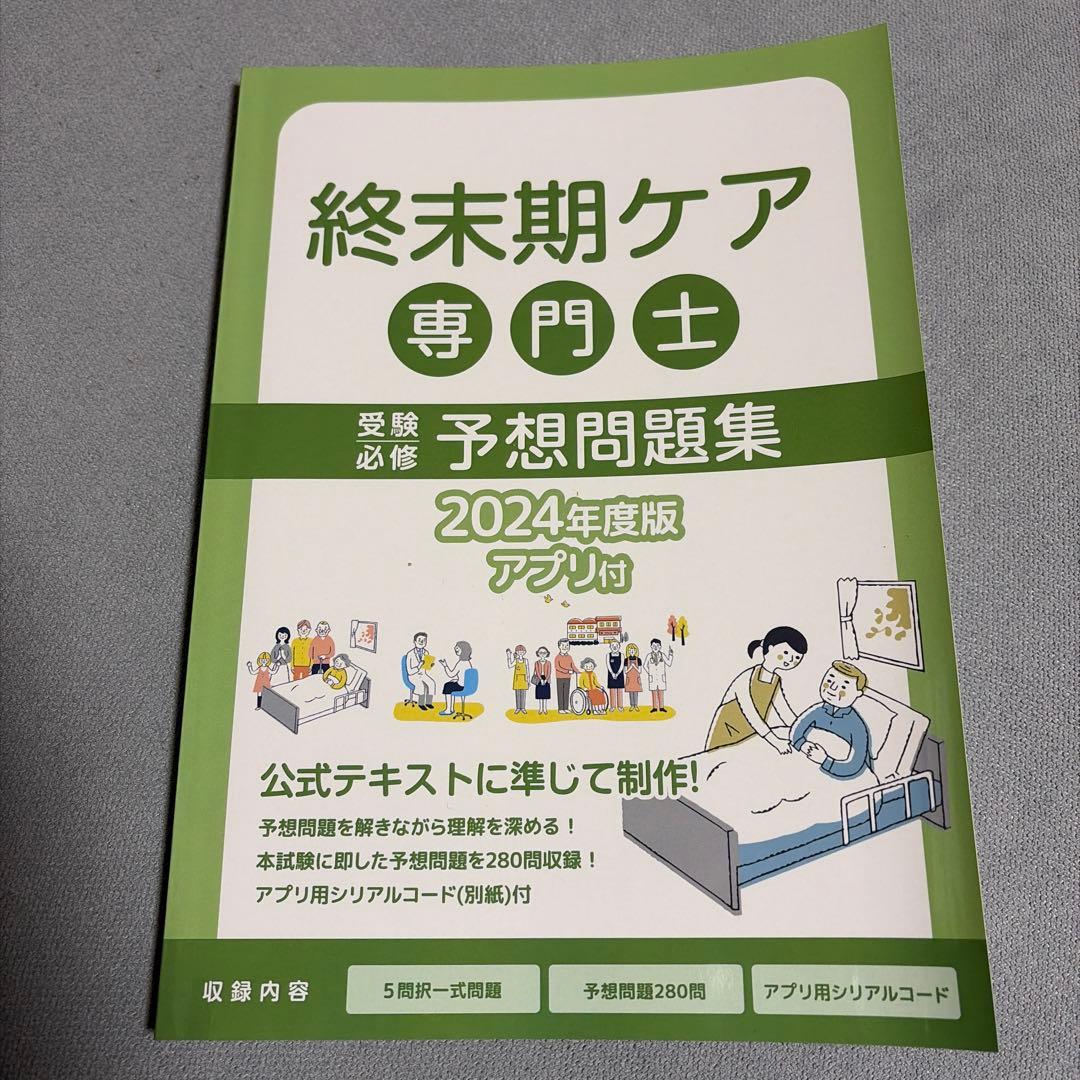 終末期ケア専門士　テキスト　問題集